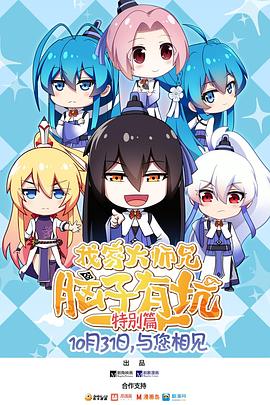 电影：我家大师兄脑子有坑特别篇