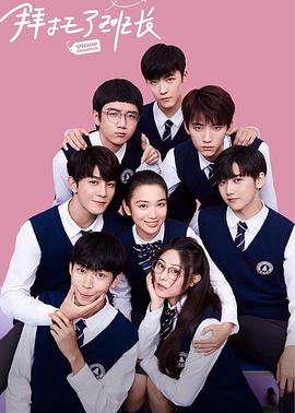 电影：拜托了班长