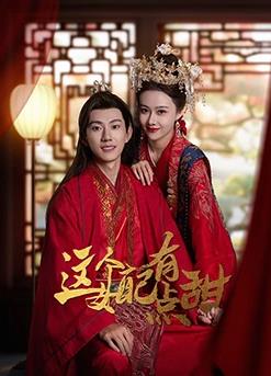 电影:这个女配有点甜