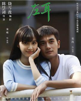 电影：左耳电视剧版