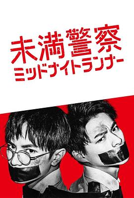 电影：青年警察：午夜跑者