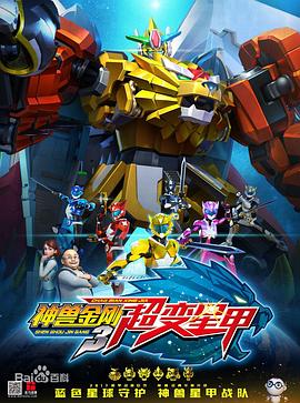 电影:神兽金刚3超变星甲