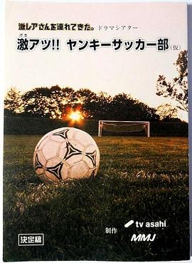 电影:超热血!不良少年足球部