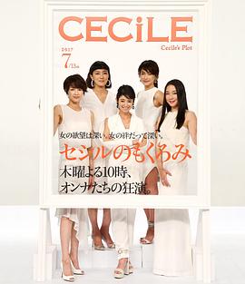 电影:塞西尔的企图