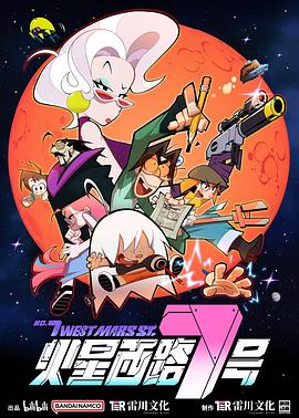 电影:火星西路7号