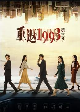 电影:重返1993第三季