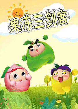 电影：果冻三剑客