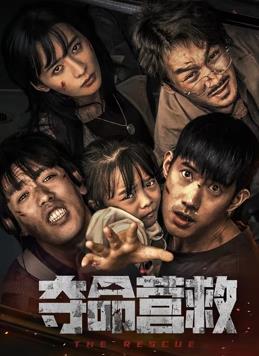 电影:夺命营救