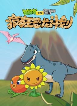 电影:植物大战僵尸疯狂恐龙计划