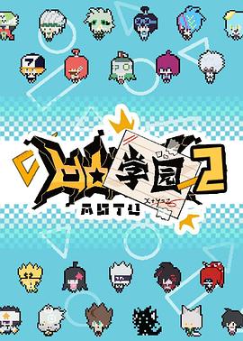 电影:凹凸学园第二季