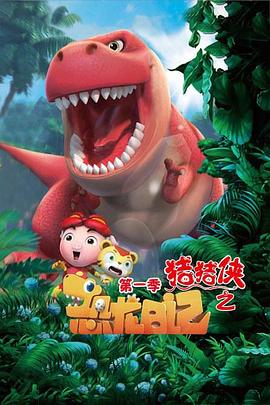 电影:猪猪侠之恐龙日记第一季