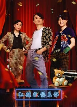 电影：红辣椒俱乐部