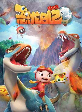 电影：猪猪侠之恐龙日记第二季