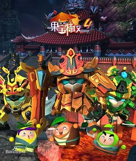 电影：果宝特攻4