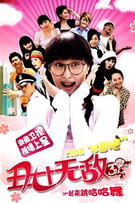 电影：丑女无敌第三季