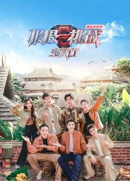 电影：极限挑战宝藏行·和美乡村季