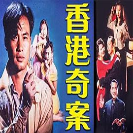 电影:香港奇案之女星何价