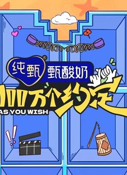 电影：100万个约定之宁安如梦