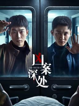 电影:凶案深处