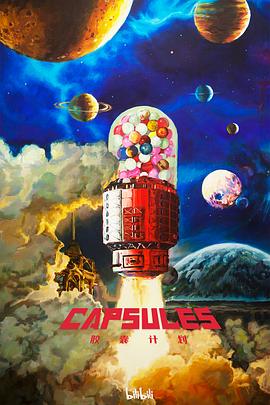 电影：胶囊计划