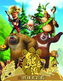 电影：熊出没之环球大冒险