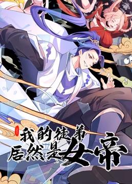 电影:我的徒弟居然是女帝动态漫画