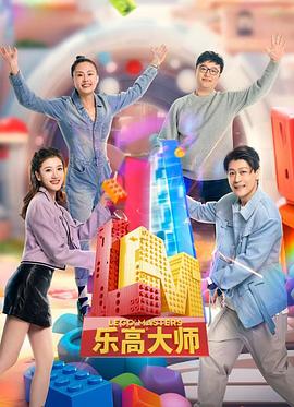 电影：乐高大师第二季
