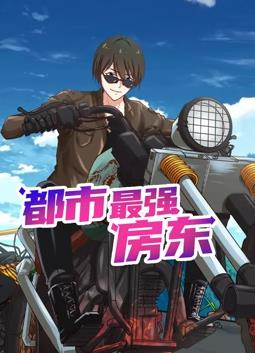 电影：都市最强房东动态漫画