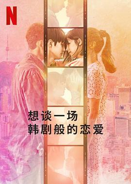 电影：想谈一场韩剧般的恋爱