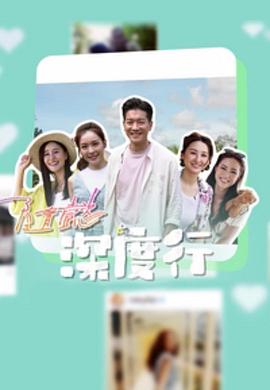 电影:隨懿深度行