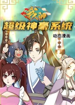 电影:我的超级神豪系统动态漫画