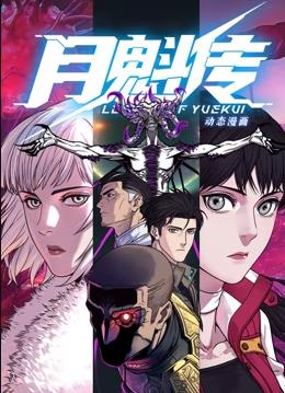 电影:月魁传动态漫画