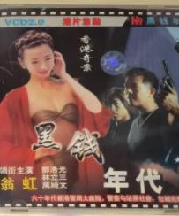 电影：香港奇案之黑钱年代