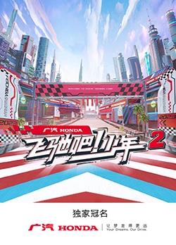 电影:飞驰吧!少年第二季