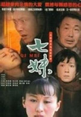 电影:七妹