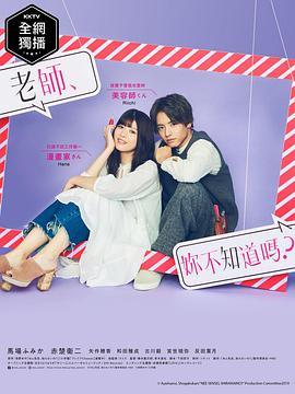 电影:老师,你不知道吗?
