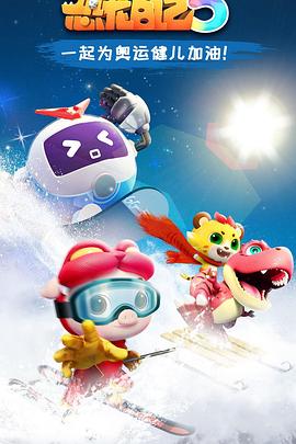 电影:猪猪侠之恐龙日记第五季