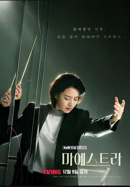 电影:大指挥家:弦上的真相