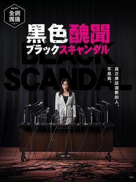 电影:黑色丑闻