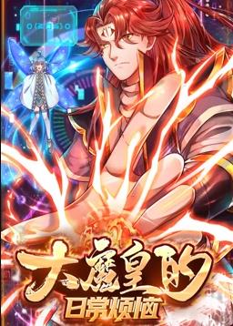 电影:大魔皇的日常烦恼动态漫画