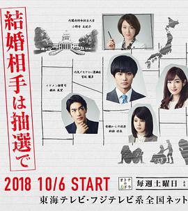 电影:结婚对象靠抽选