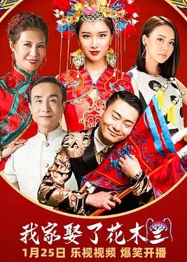 电影:我家娶了花木兰