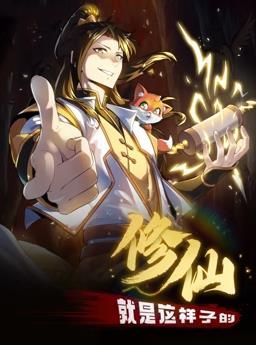 电影：修仙就是这样子的动态漫画