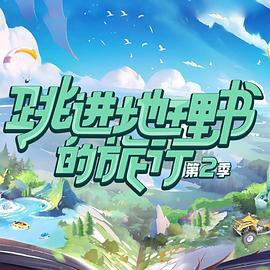 电影：跳进地理书的旅行第二季