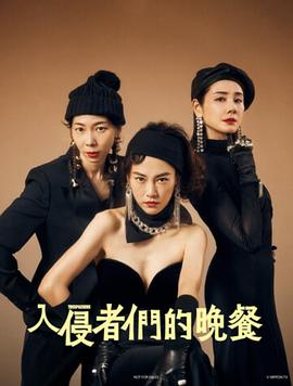 电影:入侵者们的晚餐