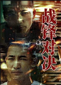电影:战锋对决