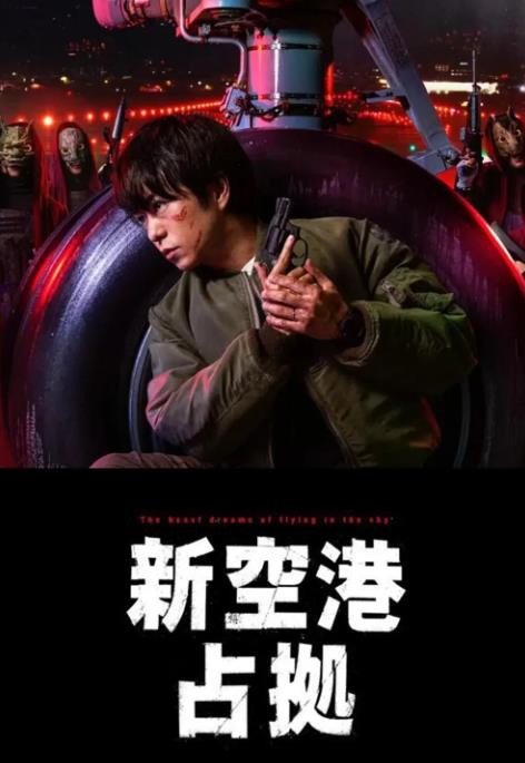 电影:占领新机场