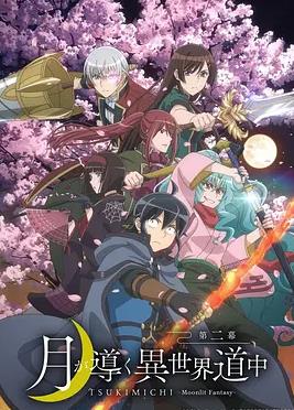 电影：月光下的异世界之旅第二季