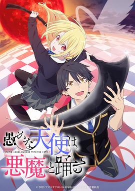 电影:愚蠢天使与恶魔共舞