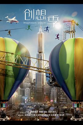 电影:创想季